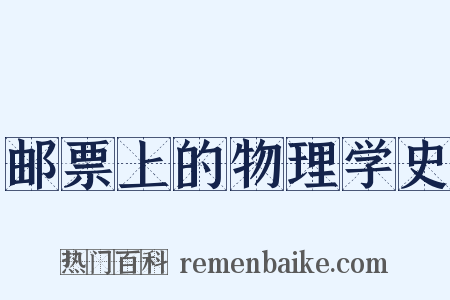 邮票上的物理学史是什么意思的图片